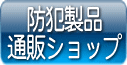 防犯製品通販ショップ