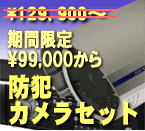 防犯カメラセット