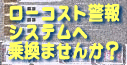 ローコスト警報システム