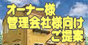 オーナ様・管理会社様向けご提案