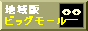 ビッグモール