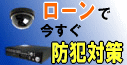 ローンで今すぐ防犯対策